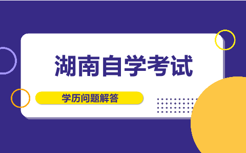 湖南师范大学自考学士学位