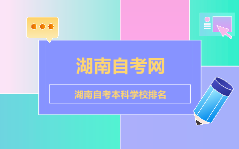 湖南自考本科学校