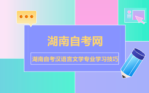 湖南自考汉语言文学专业