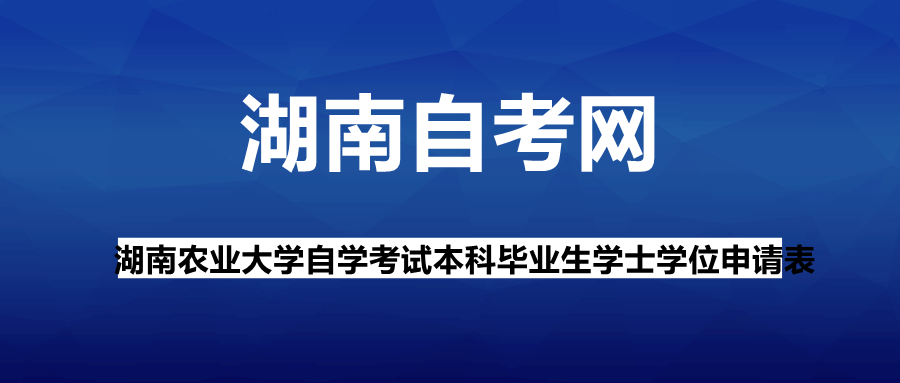 湖南农业大学自学考试本科毕业生学士学位