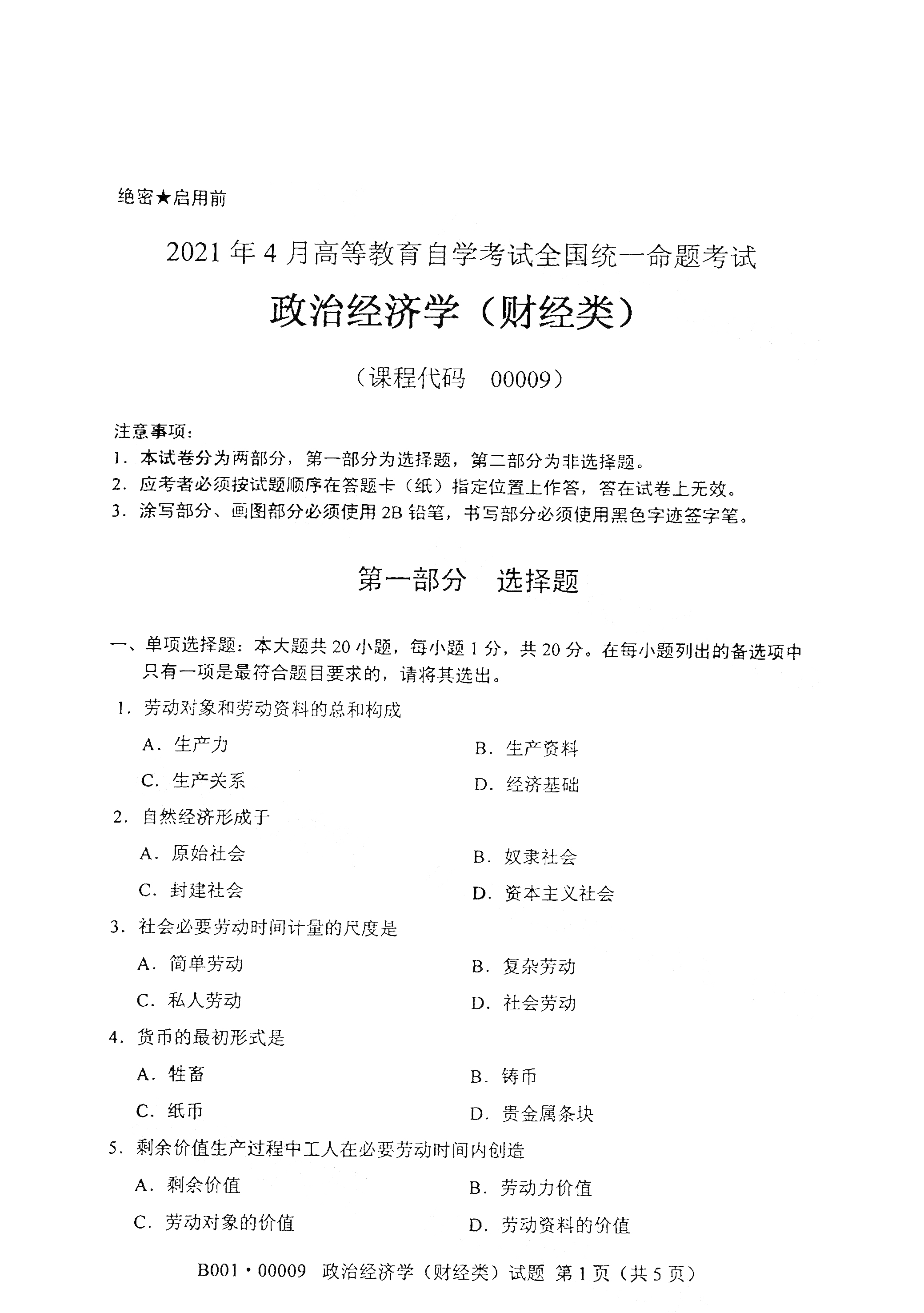 2021年4月湖南自学考试00009政治经济学（财经类)真题