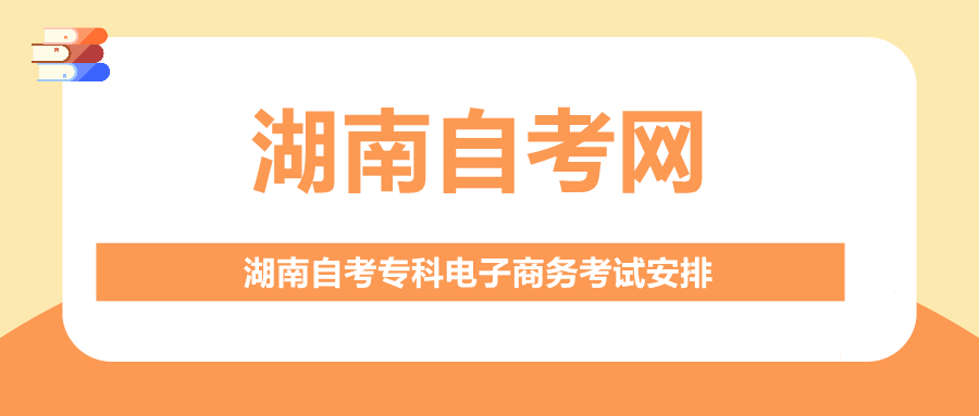 湖南自考专科电子商务