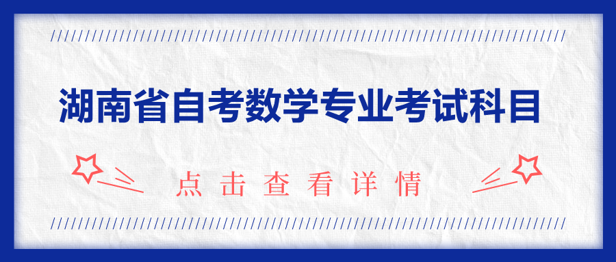 湖南省自考数学专业