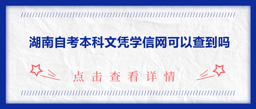 湖南自考本科文凭学信网可以查到吗