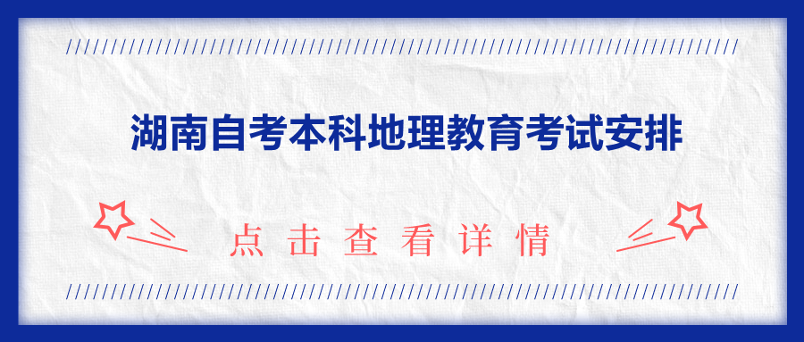 湖南自考本科地理教育考试安排