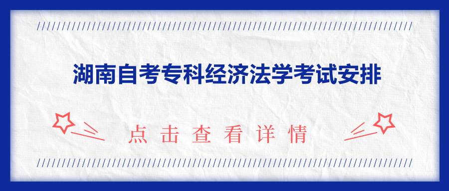 湖南自考专科经济法学考试安排