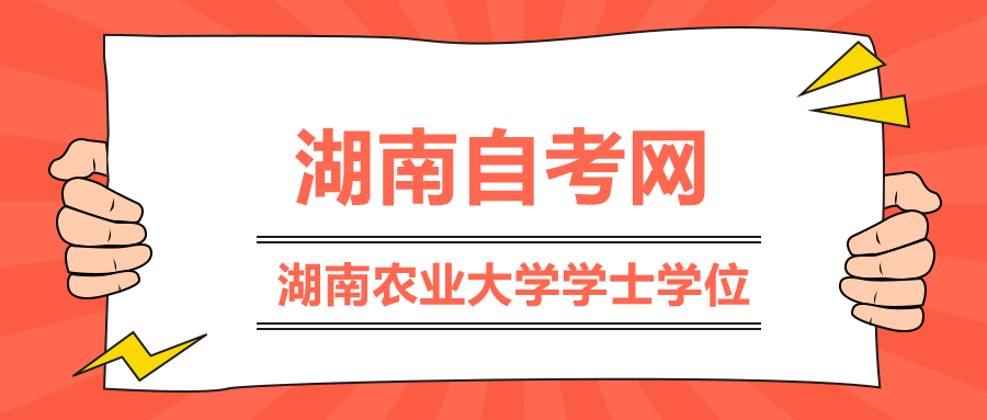 湖南农业大学学士学位外语水平报名