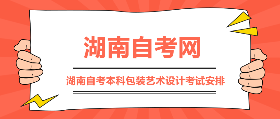 湖南自考本科包装艺术设计考试安排