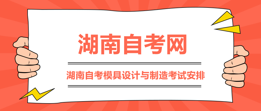 湖南自考模具设计与制造考试安排
