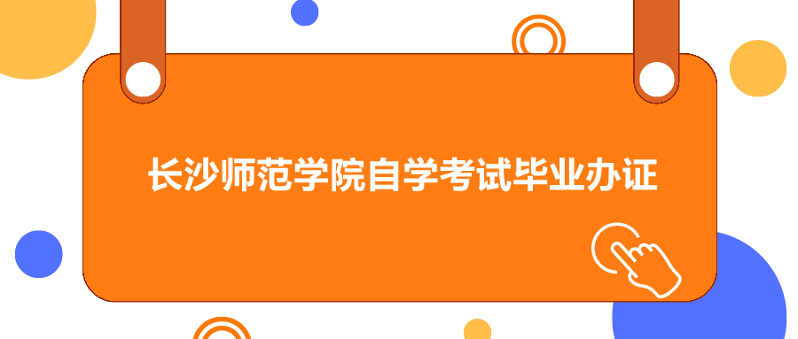 长沙师范学院自学考试毕业办证