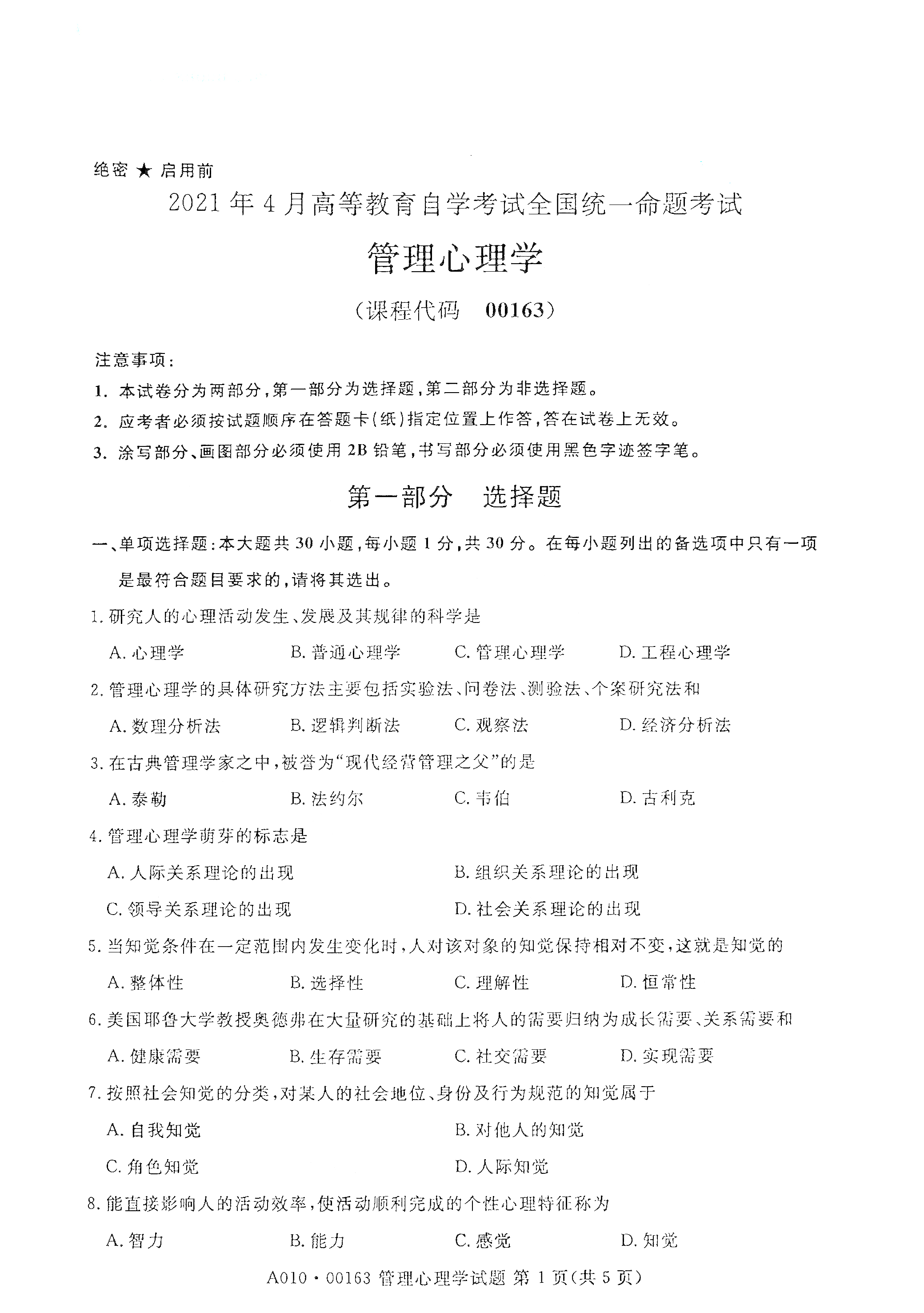 湖南自考管理心理学