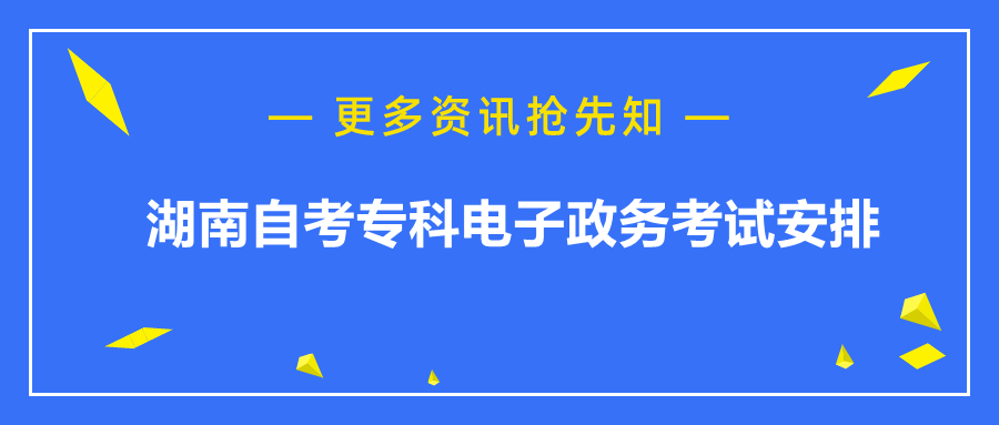 湖南自考专科考试安排