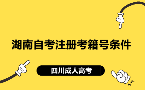 湖南自考注册考籍号条件