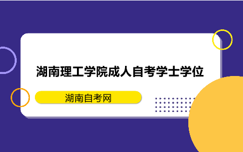 湖南理工学院成人自考学士学位