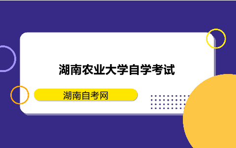 湖南农业大学自学考试