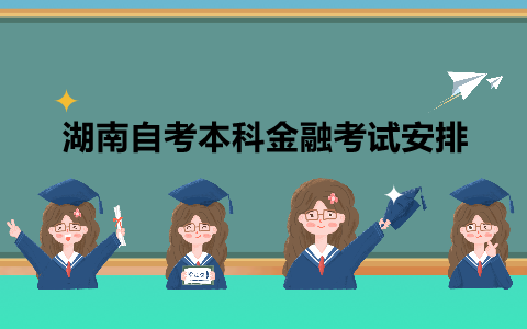 湖南自考本科考试安排