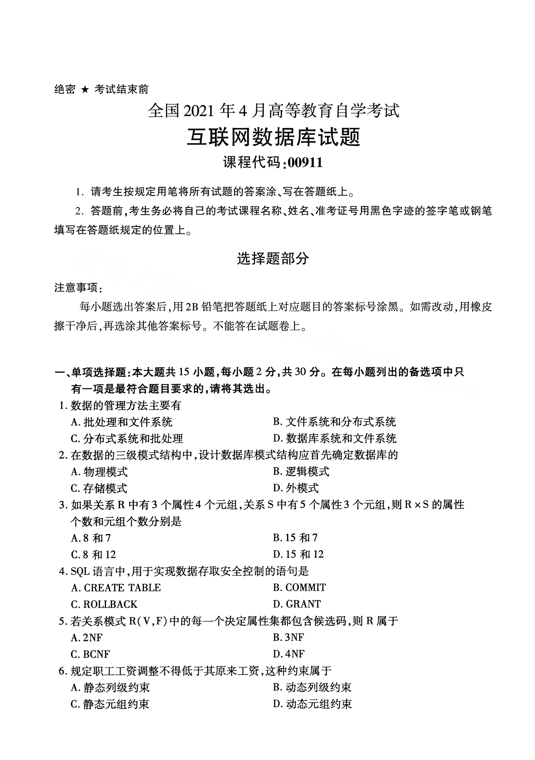 湖南自考互联网数据库真题试卷