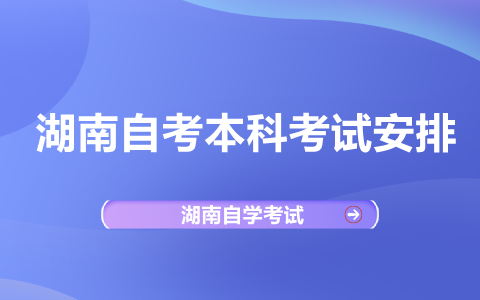 湖南自考本科法律考试安排