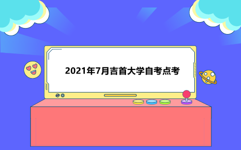 吉首大学自考点考报名