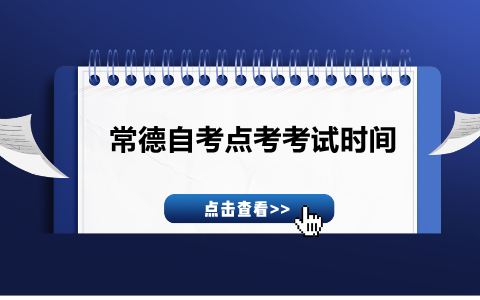 郴州自考点考考试时间