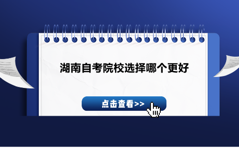 湖南自考院校选择哪个更好