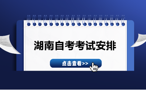 湖南自考本科新闻学考试安排