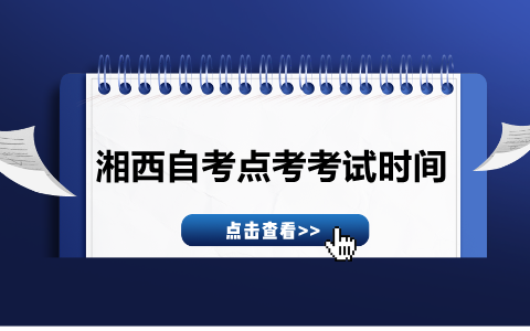 2021年7月湖南湘西自考点考考试时间