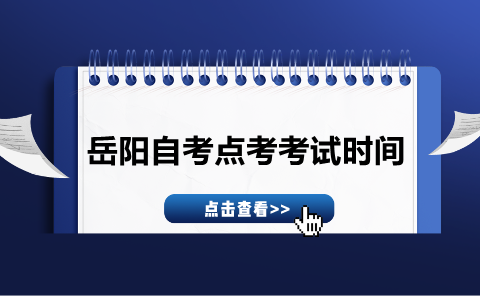 岳阳自考点考考试时间