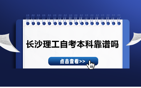 长沙理工自考本科靠谱吗