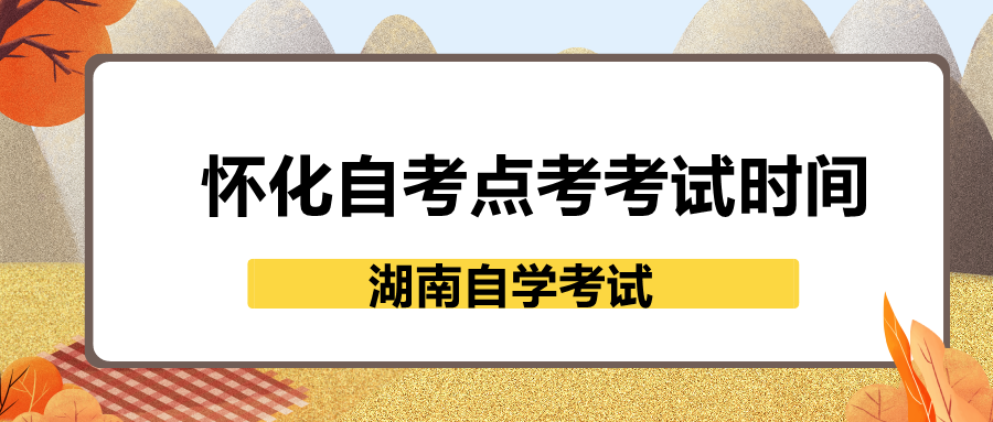 怀化自考点考考试时间