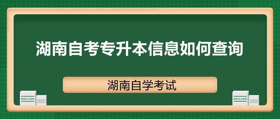 湖南自考专升本