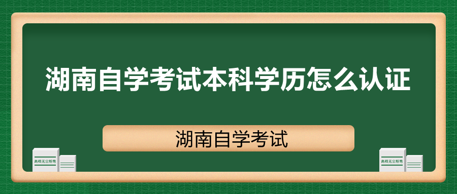 湖南自学考试本科学历