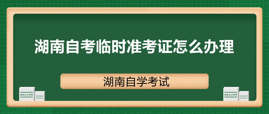 湖南自考准考证