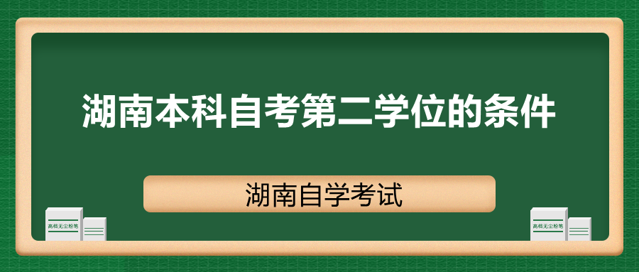 湖南本科自考第二学位