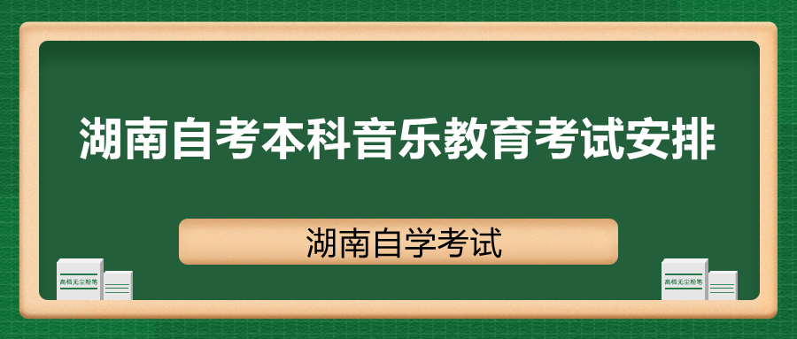 湖南自考本科