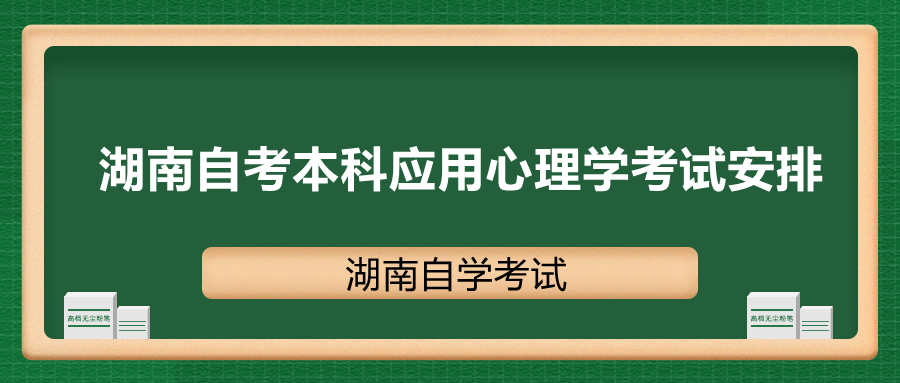 湖南自考本科考试安排