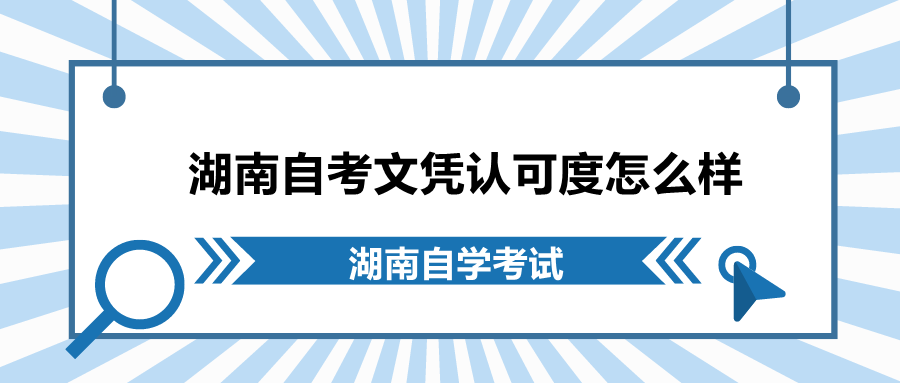 湖南自考文凭认可度怎么样