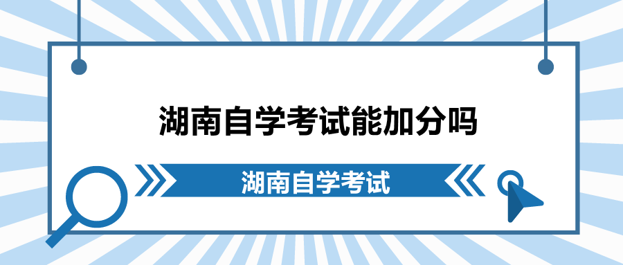 湖南自学考试能加分吗