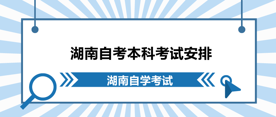 湖南自考本科考试安排