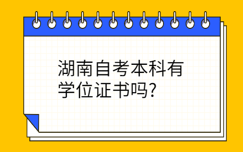 湖南自考本科学位证书