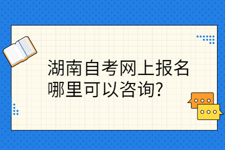 湖南自考网上报名入口