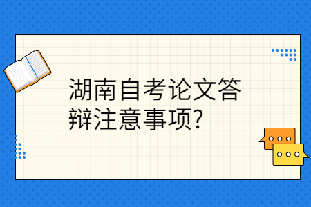 湖南自考论文答辩