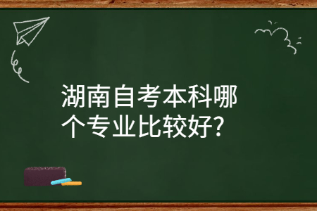 湖南自考本科专业