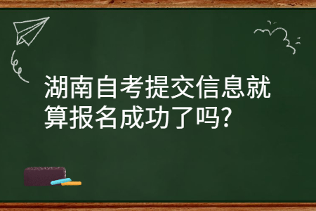 湖南自考报名