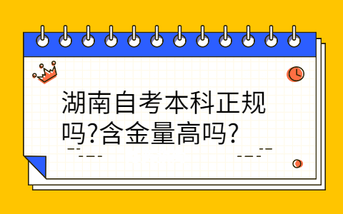 湖南自考本科含金量