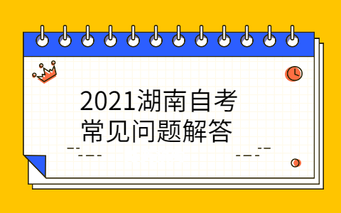2021湖南自考常见问题解答