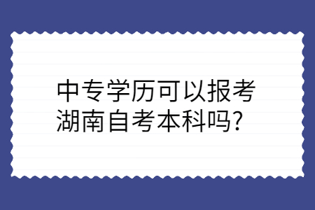 湖南自考本科报名条件