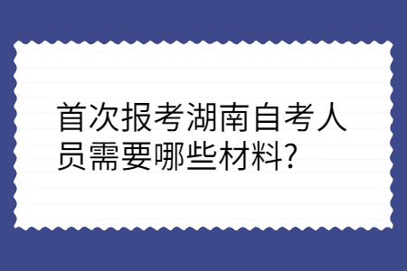 湖南自考报考材料