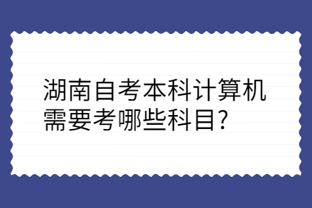 湖南自考本科计算机专业