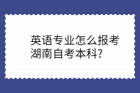 湖南自考本科报考条件